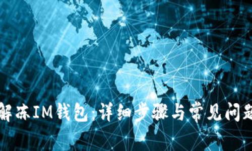 如何解冻IM钱包：详细步骤与常见问题解析
