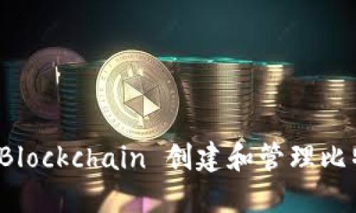 如何使用 Blockchain 创建和管理比特币冷钱包