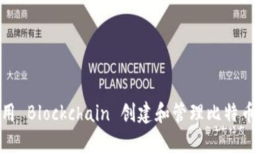 如何使用 Blockchain 创建和管理比特币冷钱包