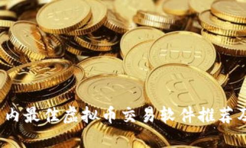 2023年国内最佳虚拟币交易软件推荐及使用指南
