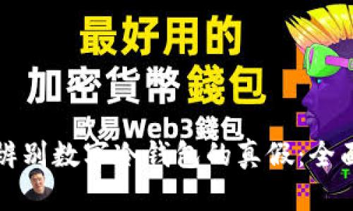 如何辨别数字冷钱包的真假：全面指南