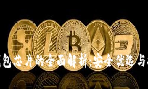 硬件冷钱包芯片的全面解析：安全优选与技术趋势