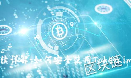 Token.im手续详解：如何安全使用Token.im的兑换流程