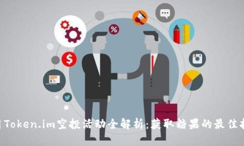 6月Token.im空投活动全解析：获取糖果的最佳指南