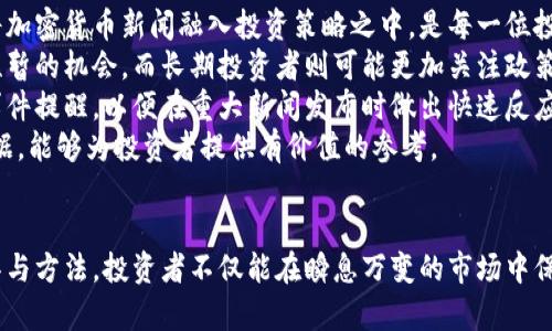   2023年加密货币新闻最快的网站推荐：实时资讯与市场动态一手掌握 / 

 guanjianci 加密货币新闻, 快速更新资讯, 加密货币市场动态, 最新数字货币消息 /guanjianci 

引言
在数字经济时代，加密货币的迅猛发展吸引了全球投资者的关注。随着比特币、以太坊等主流加密资产的不断升值以及新兴币种的涌现，加密货币市场的动态变化极为迅速。因此，及时获取相关信息是投资者决策的重要基础。
本文将介绍一些提供最快加密货币新闻的网站，帮助用户一手掌握加密货币市场的最新动态，无论是投资者、交易者还是对区块链技术感兴趣的读者，都能从中受益。

加密货币新闻网站推荐
以下是一些在业内公认的加密货币新闻网站，这些网站以其快速、准确的新闻报道和深入的市场分析而闻名。

h41. CoinDesk/h4
CoinDesk 是加密货币界公认的权威新闻平台，成立于2013年。它提供24小时不断更新的加密货币新闻、市场分析以及行业见解。CoinDesk拥有专业的记者和分析师团队，他们致力于对行业动态进行深入挖掘，并以客观、中立的态度报道。
此外，CoinDesk 还提供数据分析工具，帮助市场趋势，如加密货币价格走势、交易量等。作为一个全球领先的媒体，CoinDesk 的报道常被各大金融机构引用，是投资者第一手掌握市场动态的重要来源。

h42. CoinTelegraph/h4
CoinTelegraph 是另一家备受推崇的加密货币新闻网站。与CoinDesk 不同，CoinTelegraph的报道风格更为多样化，包含图文并茂的文章、图表和钱包指南等。该平台专注于加密货币的最新消息、 ICO、区块链技术的进步等。
CoinTelegraph 还以其易于理解的方式对复杂的技术问题进行解释，适合对金融和科技尚不熟悉但有兴趣的读者。其丰富的内容吸引了大量追随者和定期读者，使得CoinTelegraph 成为获取加密货币新闻的优质来源。

h43. CryptoSlate/h4
CryptoSlate 是一个综合性的加密货币新闻平台，提供最新的市场动态、项目分析以及行业趋势。它的优点在于提供基于数据的市场分析，支持用户通过数据驱动做出投资决策。
该网站的另一个重要功能是提供一个详细的加密货币目录，列出各类数字货币的基本信息、最新价格、历史数据，甚至团队背景等。对于需要对比分析多种数字货币的投资者，CryptoSlate 是一个很好的工具。

h44. The Block/h4
The Block 是一家专注于区块链和加密货币的新闻机构，不仅提供新闻报道，还注重行业研究。其研究背景使得The Block的新闻报道相对深入，常常能提供更具前瞻性和洞察力的分析。
它还提供了多种不同的新闻栏目，如市场数据、趋势卡片等，使得用户可以在一个平台上全面了解加密货币的各类信息。对于希望深入了解加密货币市场的投资者来说，The Block 是一个不错的资源。

h45. Bitcoin Magazine/h4
作为历史最悠久的加密货币媒体之一，Bitcoin Magazine 为用户提供了最新的比特币相关新闻及市场分析。同时，该网站也会深入报道与比特币相关的法律和政策变化，这对于希望构建长期投资策略的用户至关重要。
Bitcoin Magazine 的社区活动和行业观察为用户提供了一个互动的平台，是相对资深的比特币投资者交流与学习的理想场所。

相关问题探讨
在此部分，我们将讨论五个可能与加密货币新闻网站相关的问题，以帮助读者更深入理解加密货币市场及其资讯获取方式。

1. 为什么需要关注加密货币新闻？
关注加密货币新闻对于投资者和交易者而言是必要的，因为市场变化极为迅速，每一个消息都可能对价格波动产生影响。无论是政策变动、技术进展还是市场操控等，都可能直接影响市场情绪和资产价格。因此，保持对最新信息的敏感和掌握是成功的关键。
另一方面，加密货币市场并不受传统金融市场的约束，这意味着一些看似微不足道的事件也会在短时间内造成重大变化。比如，某个国家对加密货币的监管态度突然变更，或者某个行业巨头宣布将投资某种加密货币，这些都会引发投资者的广泛反应和市场波动。
此外，好的新闻来源还能够帮助投资者识别和理解市场泡沫、 false positives（错误信号）和不实信息，提升其投资决策能力。获取权威、及时和准确的信息，可以有效降低投资风险，避免因信息不对称带来的损失。

2. 如何识别加密货币新闻的可信性？
在加密货币新闻的获取中，信息的真实与否至关重要。近年来，伴随加密货币市场的发展，虚假消息与噪音也日益增多。为了判断信息的可信性，投资者应该注意以下几点：
首先，分析消息来源。知名媒体和权威报道通常比小型自媒体更具可信度。比方说，CoinDesk、CoinTelegraph等大型网站，新闻的真实性和准确性相对可靠，而来自社交媒体或不知名博客的信息需要多加小心。
其次，检验是否有多方报道相同的消息。如果某个消息只在一家媒体上出现，而没有其他平台的跟进，那么就需要慎重考虑其真实性。此外，关注新闻发布的时间和上下文，避免对孤立的信息做出反应，是判断新闻价值的另一种方式。
最后，关注评论和分析。有些专家和分析师会对某一新闻事件发表评论和分析，这些见解往往可以帮助我们更全面地理解事件背后的影响。

3. 如何使用新闻获取工具提升投资决策能力？
在信息过载的时代，善用新闻获取工具能有效提高投资决策的效率。诸多平台和工具可以帮助投资者实时获取与其投资相关的新闻信息。
首先，使用RSS订阅或推送通知功能，许多新闻网站都提供RSS源，可将关注的新闻直接推送到用户设备上。制定个性化的信息获取策略，确保获取到与投资相关的新闻，而非每一篇普遍性的报道。
其次，社交媒体平台，尤其是Twitter和Reddit等，常常是最新消息和讨论的主要场所。跟踪您感兴趣项目的官方账户、行业专家及影响者，可以第一时间了解到市场动态。
最后，构建新闻聚合工具，利用API整合来自不同发布源的信息，形成自己的信息中心，帮助快速浏览和分析相关资讯。

4. 加密货币新闻如何影响市场情绪？
在金融市场中，情绪往往是影响价格波动的重要因素，尤其是在波动性极大的加密货币市场中更为明显。加密货币新闻能够即时传递消息，这种信息的传播流动速度与其影响的范围都极为重要。好的新闻能激发买入需求，而坏的新闻则可能引起恐慌性抛售。
研究显示，社交平台上关于加密货币的讨论数量常常与价格走势呈现一定的相关性。正面新闻会引发讨论热潮，吸引新的投资者进入市场；而负面新闻则往往造成众多投资者的快速撤出。
同时，大型平台的动向也会影响市场情绪。例如，如果一家主流金融机构宣布接受加密货币作为支付方式，就很可能吸引更多投资者涌入相关市场。在这个过程中，媒体作为信息的传播者，扮演着极为关键的角色，其传播速度与准确性决定了市场如何反应。

5. 加密货币新闻对投资策略的影响有哪些？
在制定投资策略时，掌握市场新闻显然是必不可少的。随着技术的进步，投资者越来越多地依赖数据与信息做出决策。如何将加密货币新闻融入投资策略之中，是每一位投资者必须面对的问题。
首先，短期投资者通常依赖新闻获取最新的市场动态，以便快速进出市场。他们会根据突发的新闻事件及时调整持仓，追逐短暂的机会。而长期投资者则可能更加关注政策趋势和市场基本面，以便逆势而行。
其次，设置信息监控机制，帮助投资者在新闻发布后立即评估其对持有资产的影响。这可以通过技术工具编排，如设定关键事件提醒，以便在重大新闻发布时做出快速反应。
最后，研究历史案例，也能帮助透析未来可能发生的事件后果。很多时候，类似新闻会导致相似的市场反应，关注这些历史数据，能够为投资者提供有价值的参考。

结语
在加密货币市场中，新闻的快速获取与准确判断至关重要。通过关注知名的信息源、谨慎甄别信息的可信性、运用有效的工具与方法，投资者不仅能在瞬息万变的市场中保持敏锐，还能做出更科学的投资决策。希望本文提供的内容能够帮助每一位加密货币投资者在获取新闻时找到合适的方向。