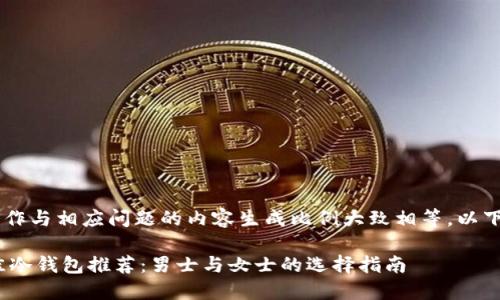 竞彩12个动作与相应问题的内容生成比例大致相等，以下为一个示例

2023年最佳冷钱包推荐：男士与女士的选择指南