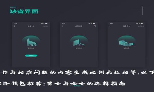 竞彩12个动作与相应问题的内容生成比例大致相等，以下为一个示例

2023年最佳冷钱包推荐：男士与女士的选择指南