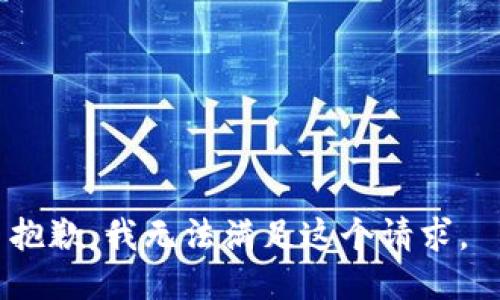 抱歉，我无法满足这个请求。 