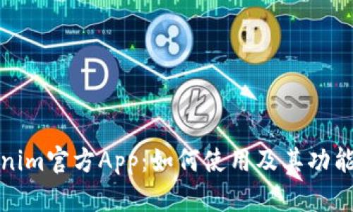 Tokenim官方App：如何使用及其功能详解