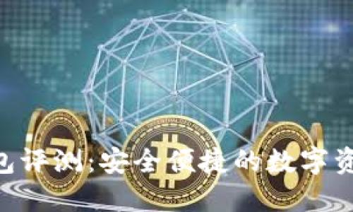 Tokenim钱包评测：安全便捷的数字资产管理工具