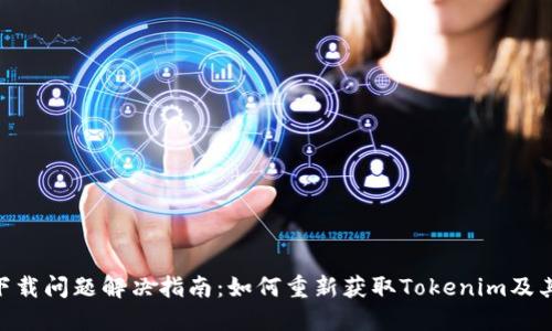 Tokenim下载问题解决指南：如何重新获取Tokenim及其替代方案