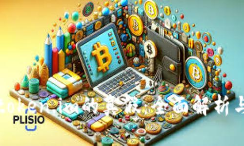 如何判断token.im的真假：全面解析与辨别方法