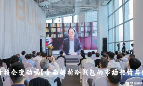 冷钱包价格会变动吗？全面解析冷钱包的市场行情与购买指南