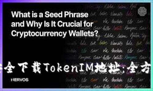 如何安全下载TokenIM地址：全方位指南