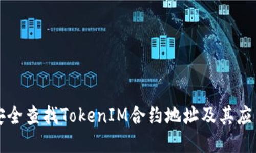 如何安全查找TokenIM合约地址及其应用指南