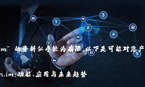 关于 “token.im” 的资料似乎较为有限，以下是可能对您产生帮助的内容：

### 
深入探索Token.im：功能、应用与未来趋势