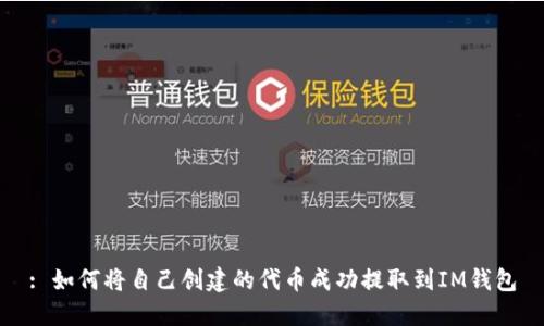 : 如何将自己创建的代币成功提取到IM钱包