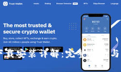 : USDT官网下载安装详解：完整指南与常见问题解答