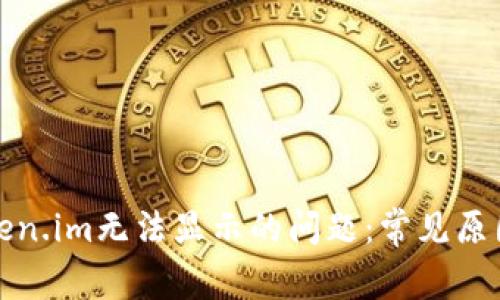 如何解决Token.im无法显示的问题：常见原因及解决方案