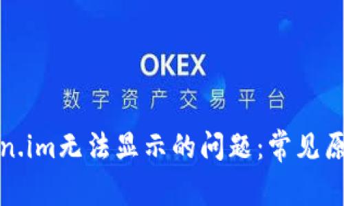 如何解决Token.im无法显示的问题：常见原因及解决方案