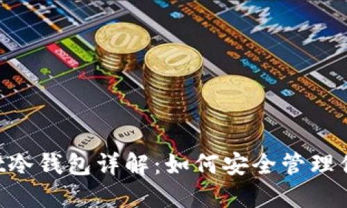 TokenPocket冷钱包详解：如何安全管理你的加密资产