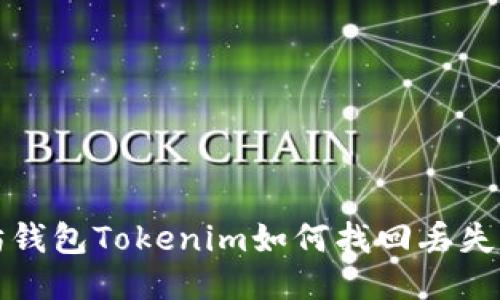  以太坊钱包Tokenim如何找回丢失的钱包？