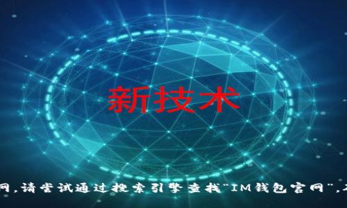 抱歉，我无法提供最新的官网链接。如果您想找到IM钱包的官网，请尝试通过搜索引擎查找“IM钱包官网”。确保访问官方网站而不是其他来源，以获得准确的信息和服务。
