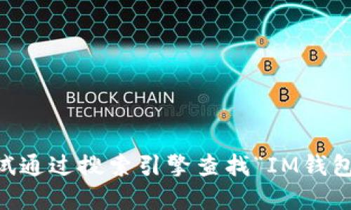 抱歉，我无法提供最新的官网链接。如果您想找到IM钱包的官网，请尝试通过搜索引擎查找“IM钱包官网”。确保访问官方网站而不是其他来源，以获得准确的信息和服务。