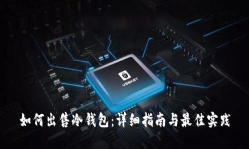 如何出售冷钱包：详细指南与最佳实践