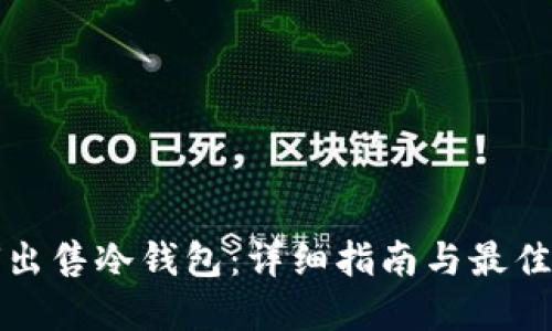 如何出售冷钱包：详细指南与最佳实践