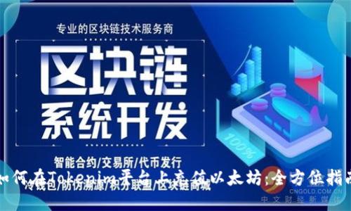 如何在Tokenim平台上充值以太坊：全方位指南