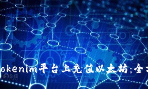 如何在Tokenim平台上充值以太坊：全方位指南