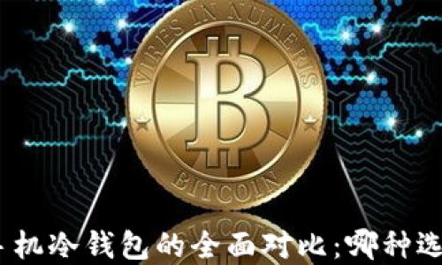 
硬件钱包与手机冷钱包的全面对比：哪种选择更适合您？
