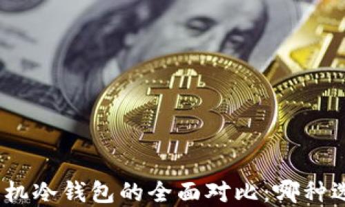 
硬件钱包与手机冷钱包的全面对比：哪种选择更适合您？