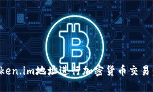 如何使用Token.im地址进行加密货币交易：指南与技巧