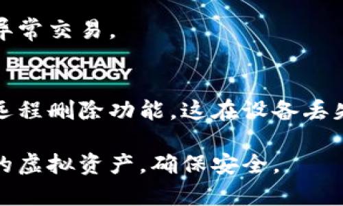 jiaoti虚拟币冷钱包APP的选择与使用指南/jiaoti
虚拟币, 冷钱包, APP, 数字货币/guanjianci

随着数字货币的快速发展，越来越多的人选择投资虚拟币。然而，伴随而来的却是安全问题的严峻挑战。加密货币市场的波动性让越来越多的用户检视自己的资产安全。为了有效保护个人资产，冷钱包成为了一个不可或缺的工具。本文将深入分析虚拟币冷钱包APP的选择、优势以及操作技巧，帮助用户更好地管理和保管虚拟资产。

什么是虚拟币冷钱包？

冷钱包是一种存储加密货币的方式，通常是脱离互联网环境的设备或软件。这种方式与热钱包不同，后者是连接互联网的，因而更容易受到黑客攻击。冷钱包能有效保护用户的私钥和密码，防止线上攻击的威胁。冷钱包有多种形式，比如硬件冷钱包、纸钱包，以及相关的APP软件。使用冷钱包可以极大地降低数字资产被盗的风险。

虚拟币冷钱包APP的优势

虚拟币冷钱包APP有多种优势，其中包括：
1. **安全性高**: 冷钱包APP通常采取较高的安全标准，进行加密保护和数据备份，降低被盗风险。
2. **便捷性**: 冷钱包APP可以随时随地管理您的虚拟资产，相比传统硬件钱包更具便携性。
3. **多币种支持**: 大多数冷钱包APP支持多种虚拟币，用户可以在一个应用中管理不同种类的资产，提升使用体验。
4. **用户友好界面**: 现代冷钱包APP通常设计简洁，易于操作，适合各类用户。
5. **双重身份验证**: 大部分冷钱包APP均支持双重身份验证，提高账户的安全性。

如何选择一个优质的虚拟币冷钱包APP？

选择一个优质的冷钱包APP至关重要，以下是一些考量因素：
1. **安全性**: 确认该APP采用多种安全措施，包括加密技术、双重认证等。
2. **用户评价**: 通过阅读用户评价和评论，了解该APP的实际使用体验。
3. **支持的虚拟币种类**: 确保该冷钱包APP支持您需要管理的所有虚拟币。
4. **开发团队背景**: 了解开发团队的背景和信誉，防止使用无信誉的产品。
5. **更新频率和技术支持**: 一个活跃的团队通常会定期更新APP以修复漏洞和提升功能。

虚拟币冷钱包APP的使用技巧

使用虚拟币冷钱包APP时，掌握一些技巧能帮助您更好地管理资产：
1. **安全上锁**: 务必在使用冷钱包APP时设置强密码，并启用双重身份验证。
2. **定期备份**: 定期备份您的钱包数据，以防数据丢失。
3. **注意网络安全**: 使用公共网络时，避免使用冷钱包，以降低信息被窃取的风险。
4. **及时更新**: 更新您的冷钱包APP至最新版本，以获得最好的安全防护。
5. **了解麦当劳性风险**: 在使用冷钱包储存大额资金时，充分了解市场波动性和潜在的风险。

虚拟币冷钱包和热钱包的对比

热钱包和冷钱包各有优缺点，用户应根据自己的需求选择：
1. **安全性**: 冷钱包更安全，但操作较为繁琐；热钱包虽然方便，但安全性较低。
2. **使用便捷性**: 热钱包操作简单，随时可用；冷钱包则需提前连接和解锁。
3. **适用于不同投资者**: 短期投资者可选择热钱包，长期持有者建议使用冷钱包。
4. **交易速度**: 热钱包的交易速度快，而冷钱包在交易时需要额外时间。

常见的问题讲解

1. **冷钱包APP安全吗？**
冷钱包APP的安全性主要取决于软件的设计和实现。一般来说，一些知名的冷钱包APP会采取多重加密技术以及双重认证来保护用户资产。然而没有任何一个系统是绝对安全的，因此用户在使用时也应采取一些基本的安全措施，例如定期更换密码、备份数据等。

2. **使用冷钱包APP需要多少钱？**
使用冷钱包APP的费用因平台而异，一些冷钱包APP是免费的，而其他可能会收取交易手续费或服务费。但总体来说，冷钱包的使用成本通常较低，尤其是与潜在的安全损失相比。这点在选择冷钱包时用户需多加注意。

3. **如何备份冷钱包APP的数据？**
大多数冷钱包APP都提供数据备份功能，用户可以通过导出助记词或备份文件来实现数据备份。在备份数据时，用户需确保将备份文件保存到一个安全的地方，切忌将其共享或暴露给他人。

4. **有哪些建议可以提高冷钱包APP的安全性？**
除了使用强密码和双重认证外，用户也应定期更新冷钱包APP并留意官网的安全公告。同时，避免在公共网络中使用钱包，定期检查资产记录，注意任何异常交易。

5. **如果我的冷钱包APP丢失怎么办？**
如果冷钱包APP安装在设备上，且设备丢失，用户可以使用备份的助记词或者相关数据找回资产，但前提是要确保备份的安全性。此外，一些冷钱包提供远程删除功能，这在设备丢失或被盗时可以帮助保护资产。 

综上所述，虚拟币冷钱包APP是资产保护的重要工具，选择适合的产品，正确使用，可以大大降低资产风险。希望以上信息能帮助投资者更好地管理自己的虚拟资产，确保安全。
