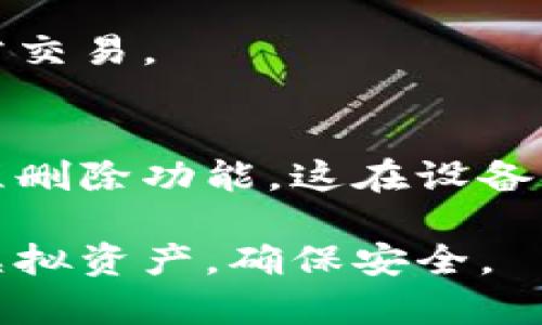 jiaoti虚拟币冷钱包APP的选择与使用指南/jiaoti
虚拟币, 冷钱包, APP, 数字货币/guanjianci

随着数字货币的快速发展，越来越多的人选择投资虚拟币。然而，伴随而来的却是安全问题的严峻挑战。加密货币市场的波动性让越来越多的用户检视自己的资产安全。为了有效保护个人资产，冷钱包成为了一个不可或缺的工具。本文将深入分析虚拟币冷钱包APP的选择、优势以及操作技巧，帮助用户更好地管理和保管虚拟资产。

什么是虚拟币冷钱包？

冷钱包是一种存储加密货币的方式，通常是脱离互联网环境的设备或软件。这种方式与热钱包不同，后者是连接互联网的，因而更容易受到黑客攻击。冷钱包能有效保护用户的私钥和密码，防止线上攻击的威胁。冷钱包有多种形式，比如硬件冷钱包、纸钱包，以及相关的APP软件。使用冷钱包可以极大地降低数字资产被盗的风险。

虚拟币冷钱包APP的优势

虚拟币冷钱包APP有多种优势，其中包括：
1. **安全性高**: 冷钱包APP通常采取较高的安全标准，进行加密保护和数据备份，降低被盗风险。
2. **便捷性**: 冷钱包APP可以随时随地管理您的虚拟资产，相比传统硬件钱包更具便携性。
3. **多币种支持**: 大多数冷钱包APP支持多种虚拟币，用户可以在一个应用中管理不同种类的资产，提升使用体验。
4. **用户友好界面**: 现代冷钱包APP通常设计简洁，易于操作，适合各类用户。
5. **双重身份验证**: 大部分冷钱包APP均支持双重身份验证，提高账户的安全性。

如何选择一个优质的虚拟币冷钱包APP？

选择一个优质的冷钱包APP至关重要，以下是一些考量因素：
1. **安全性**: 确认该APP采用多种安全措施，包括加密技术、双重认证等。
2. **用户评价**: 通过阅读用户评价和评论，了解该APP的实际使用体验。
3. **支持的虚拟币种类**: 确保该冷钱包APP支持您需要管理的所有虚拟币。
4. **开发团队背景**: 了解开发团队的背景和信誉，防止使用无信誉的产品。
5. **更新频率和技术支持**: 一个活跃的团队通常会定期更新APP以修复漏洞和提升功能。

虚拟币冷钱包APP的使用技巧

使用虚拟币冷钱包APP时，掌握一些技巧能帮助您更好地管理资产：
1. **安全上锁**: 务必在使用冷钱包APP时设置强密码，并启用双重身份验证。
2. **定期备份**: 定期备份您的钱包数据，以防数据丢失。
3. **注意网络安全**: 使用公共网络时，避免使用冷钱包，以降低信息被窃取的风险。
4. **及时更新**: 更新您的冷钱包APP至最新版本，以获得最好的安全防护。
5. **了解麦当劳性风险**: 在使用冷钱包储存大额资金时，充分了解市场波动性和潜在的风险。

虚拟币冷钱包和热钱包的对比

热钱包和冷钱包各有优缺点，用户应根据自己的需求选择：
1. **安全性**: 冷钱包更安全，但操作较为繁琐；热钱包虽然方便，但安全性较低。
2. **使用便捷性**: 热钱包操作简单，随时可用；冷钱包则需提前连接和解锁。
3. **适用于不同投资者**: 短期投资者可选择热钱包，长期持有者建议使用冷钱包。
4. **交易速度**: 热钱包的交易速度快，而冷钱包在交易时需要额外时间。

常见的问题讲解

1. **冷钱包APP安全吗？**
冷钱包APP的安全性主要取决于软件的设计和实现。一般来说，一些知名的冷钱包APP会采取多重加密技术以及双重认证来保护用户资产。然而没有任何一个系统是绝对安全的，因此用户在使用时也应采取一些基本的安全措施，例如定期更换密码、备份数据等。

2. **使用冷钱包APP需要多少钱？**
使用冷钱包APP的费用因平台而异，一些冷钱包APP是免费的，而其他可能会收取交易手续费或服务费。但总体来说，冷钱包的使用成本通常较低，尤其是与潜在的安全损失相比。这点在选择冷钱包时用户需多加注意。

3. **如何备份冷钱包APP的数据？**
大多数冷钱包APP都提供数据备份功能，用户可以通过导出助记词或备份文件来实现数据备份。在备份数据时，用户需确保将备份文件保存到一个安全的地方，切忌将其共享或暴露给他人。

4. **有哪些建议可以提高冷钱包APP的安全性？**
除了使用强密码和双重认证外，用户也应定期更新冷钱包APP并留意官网的安全公告。同时，避免在公共网络中使用钱包，定期检查资产记录，注意任何异常交易。

5. **如果我的冷钱包APP丢失怎么办？**
如果冷钱包APP安装在设备上，且设备丢失，用户可以使用备份的助记词或者相关数据找回资产，但前提是要确保备份的安全性。此外，一些冷钱包提供远程删除功能，这在设备丢失或被盗时可以帮助保护资产。 

综上所述，虚拟币冷钱包APP是资产保护的重要工具，选择适合的产品，正确使用，可以大大降低资产风险。希望以上信息能帮助投资者更好地管理自己的虚拟资产，确保安全。
