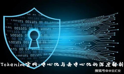 Tokenim官网：中心化与去中心化的深度解析