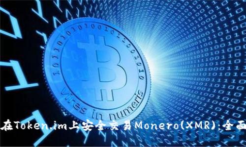 如何在Token.im上安全交易Monero(XMR)：全面指南