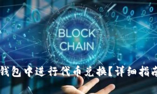 如何在Token.im钱包中进行代币兑换？详细指南及常见问题解答