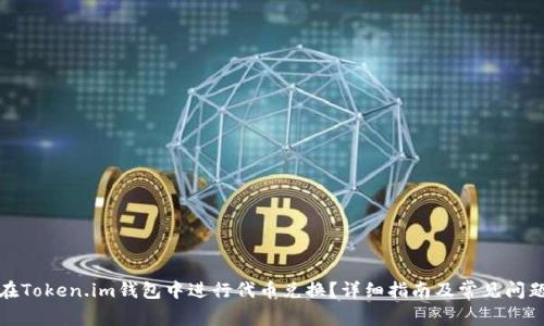 如何在Token.im钱包中进行代币兑换？详细指南及常见问题解答