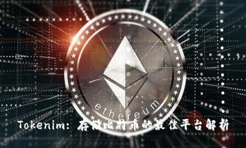 Tokenim: 存储比特币的最佳平台解析