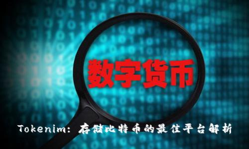 Tokenim: 存储比特币的最佳平台解析
