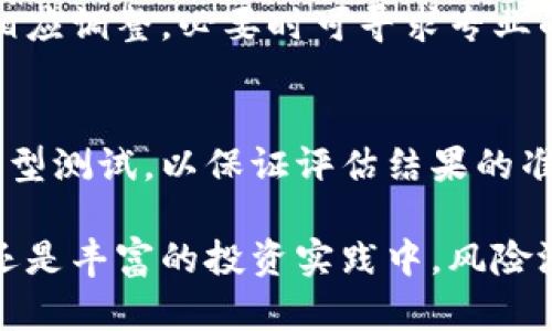   tokenim风险测试：全面评估你的加密资产安全性 / 

 guanjianci tokenim，风险测试，加密资产，安全性 /guanjianci 

在数字货币和加密资产日益普及的今天，用户对投资安全性的关注也愈发增强。因此，对加密资产的风险进行评估和测试显得尤为重要。Tokenim风险测试是一项致力于检测和评估用户持有的加密资产风险的工具和方法。本文将深入探讨Tokenim风险测试的流程、工具、应对措施以及相关领域的重要性，并对几个常见的问题进行详细解答。

一、什么是Tokenim风险测试？

Tokenim风险测试是指一种系统化的评估过程，用于分析和识别加密资产在市场波动、技术缺陷、合规风险等多方面的潜在风险。通过这一测试，用户能够更好地理解自己持有资产的安全性，从而做出更明智的投资决策。Tokenim风险测试通常包括以下几个步骤：

1. **资产识别**：首先，用户需标识自己持有的加密资产，了解各资产之间的差异，以及它们在市场中的表现。

2. **风险评估工具**：Tokenim通过多种工具和算法模型对资产进行评估，识别潜在的风险点。这些工具可能涉及数据分析、市场调查以及技术审计等。

3. **结果分析**：在测试完成后，Tokenim将生成一份详细的报告，指出潜在的风险以及建议措施，帮助用户最大程度地降低风险。

4. **策略**：基于测试结果，用户可以制定相应的投资策略，对投资组合进行调整。

二、Tokenim风险测试的重要性

随着数字货币市场的快速发展和相关诈骗事件的频发，进行风险测试的重要性愈发突出。以下是Tokenim风险测试的几大重要性：

1. **提高投资安全性**：通过对加密资产进行风险评估，能够帮助投资者识别潜在的市场波动和技术风险，从而在决策时更加谨慎。

2. **增强市场信任**：Tokenim通过全面的风险测试与透明的评估流程，可以增进用户对加密资产市场的信任度，吸引更多的用户参与交易。

3. **避免投资损失**：在了解潜在风险的基础上，用户能够及时调整自己的投资组合，减少可能的损失。

4. **促进合规性**：适当的风险测试还能够帮助交易平台和项目方更好地遵循法规，降低合规风险，从而维护市场的健康发展。

三、Tokenim风险测试的工具与方法

Tokenim风险测试使用了一系列先进的工具和方法以提高评估的准确性。以下是一些常用的工具和评估模型：

1. **数据分析工具**：利用大数据分析技术，Tokenim能够深入挖掘市场数据，识别趋势和波动，为用户提供及时的风险警示。

2. **技术审计**：对投资项目的代码进行全面审计，以发现潜在的技术漏洞，这是一项极具专业性的工作，通常需要经验丰富的区块链工程师完成。

3. **智能合约评估**：审查运行在区块链上的智能合约，确保其逻辑的严谨性和安全性，避免因合约漏洞导致的资金损失。

4. **市场调查与用户反馈**：Tokenim还可以进行市场调查，了解用户对于不同项目的反馈，从而更好地评估项目的可信度与安全性。

四、Tokenim风险测试涵盖的风险类型

Tokenim风险测试主要涵盖以下几种类型的风险：

1. **市场风险**：由于市场波动导致的资产价值变化是投资中最常见的风险之一。Tokenim通过历史数据分析，帮助用户预测市场走势。

2. **技术风险**：随着技术的发展，加密资产的技术问题也日益突出。这包括软件漏洞、网络安全问题以及平台可靠性等。

3. **操作风险**：用户在交易过程中因操作失误导致的资产损失，包括错误转账、地址输入错误等。

4. **合规风险**：不同国家和地区对数字货币的监管政策各不相同，Tokenim能够帮助用户评估其投资的合规性。

五、进行Tokenim风险测试的步骤

在了解Tokenim风险测试的意义和工具后，用户可以按照以下步骤进行风险测试：

1. **注册账号**：用户需要在Tokenim平台注册一个账号，以便使用相关服务。

2. **输入资产信息**：在平台上填写用户持有的加密资产信息，包括交易所的地址、资产数量等。

3. **启动风险测试**：提交资产信息后，Tokenim将启动自动风险评估流程，用户需耐心等待评估结果产出。

4. **获取评估报告**：待评估完成后，用户将收到一份详细的风险报告，其中包含资产的各类风险评估以及建议措施。

5. **根据报告进行调整**：用户可以根据报告中的建议，调整投资策略，自己的资产组合。

六、常见问题解答

h41. Tokenim风险测试对每个用户都适用吗？/h4
Tokenim风险测试旨在为每位加密资产用户提供服务，但不同用户的需求和投资水平不同。因此，用户在进行风险测试时，应充分了解自身的需求以及投入。无论是新手还是经验丰富的投资者，Tokenim都可以提供相应的反馈与建议。

h42. 进行Tokenim风险测试需要费用吗？/h4
Tokenim风险测试的费用可能因具体服务内容和深度而异。一些基本的评估可能是免费的，而深度分析和个性化服务则可能需要支付一定的费用。用户在进行测试前应仔细阅读相关政策与条款。

h43. 风险测试的结果如何解读？/h4
Tokenim提供的评估报告将涵盖多方面的风险评估，包括市场风险、技术风险和操作风险等。用户需充分理解报告中的每一个指标和数据，并结合自身的投资策略进行分析。如果报告指出了高风险资产，用户需考虑减持或其他风险控制措施。

h44. 如何处理风险评估中提到的建议？/h4
当用户收到Tokenim的风险评估报告后，应详细查看报告中提到的建议，包括投资组合、增强安全措施等。用户应根据自身的风险承受能力和市场动态进行相应调整，必要时可寻求专业的财务或法律咨询，以确保采取正确的措施。

h45. Tokenim风险测试在技术上是否安全可信？/h4
Tokenim致力于保护用户的隐私和数据安全，采用多重加密技术以及严格的安全政策，确保用户数据不被泄露。所有的风险评估过程也经过严谨的算法和模型测试，以保证评估结果的准确性和可靠性。用户可以放心使用Tokenim进行风险测试。

通过本文的详细介绍，希望读者能对Tokenim风险测试有一个全面的理解，掌握风险评估的重要性和应用方法，提升自身的投资安全性。无论是在投资初期还是丰富的投资实践中，风险测试都是保护自己财产的重要手段。
