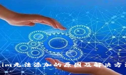 Tokenim无法添加的原因及解决方法详解