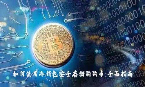 如何使用冷钱包安全存储狗狗币：全面指南