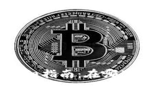 易币付冷钱包详细指南：在哪里找到及使用技巧