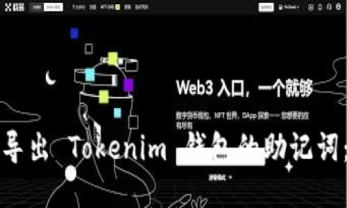 如何安全导出 Tokenim 钱包的助记词：全面指南