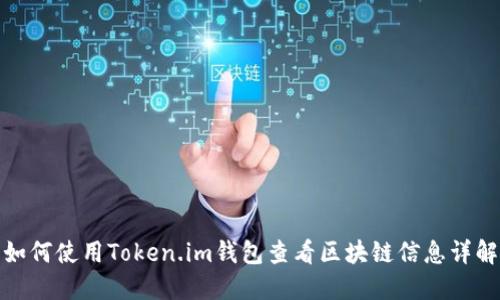 如何使用Token.im钱包查看区块链信息详解