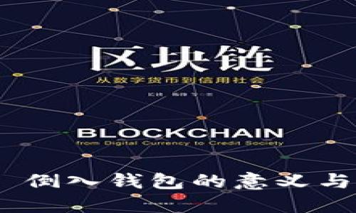 Tokenim 倒入钱包的意义与操作指南